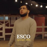 Esco - Лунный свет