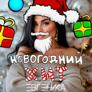 ЕВГЕНИКА - Новогодний хит