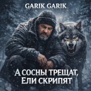 Garik Garik - А Сосны трещат, Ели скрипят