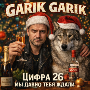 Garik Garik - Цифра 26 мы давно тебя ждали