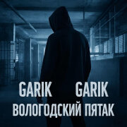 Garik Garik - Вологодский пятак