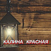 Гравитация - Калина красная