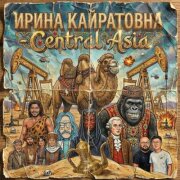 Ирина Кайратовна - Central Asia