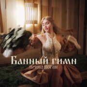 Ирина Коган - Банный гимн