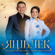 Эльмира Гильфанова, Рафиль Жэлэлиев - Яшьлек