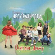 Карабас и НЕСУРАЗНОСТИ - Отмечали днюху