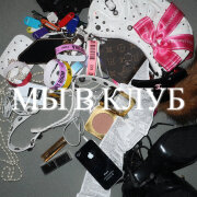 Karna.val - Мы в клуб