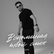 КИМ - Вспоминая твой смех