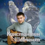 Константин Шевченко - Хрустальная душа