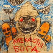 Копюшон Ноу Мо - Анекдоты Бога