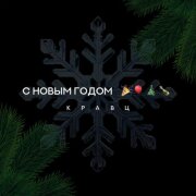 Кравц - С Новым годом
