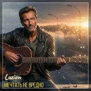 Luzion - Мечтать не вредно