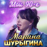 Марина Шурыгина - Мои 90-е