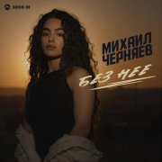 Михаил Черняев - Без нее