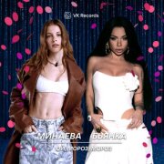 Минаева, Бьянка - Ой, мороз, мороз