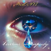 MirON42 - Больше не приду