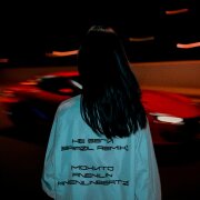 Мохито, ANENILIN, anenilinbeatz - Не беги (Brazil Remix)