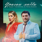 Мурат Тхагалегов, Dj Katya Guseva - Ураган любви