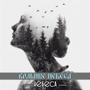 НЕБЕСА - Вольные небеса