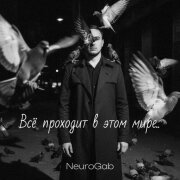 NeuroGab - Всё проходит в этом мире