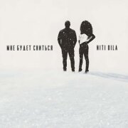 NITI DILA - Мне будет сниться
