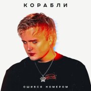 Ошибся номером - КОРАБЛИ