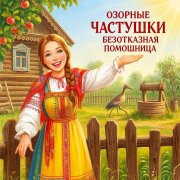 Озорные Частушки - Безотказная помощница