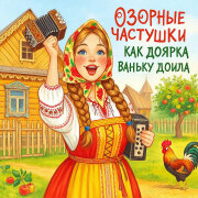 Озорные Частушки - Как доярка Ваньку доила