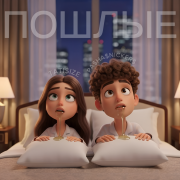 PASHASNICKERS, TATISIZE - ПОШЛЫЕ