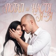 Потап и Настя - Я…Я