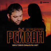 Рейсан Магомедкеримов - Без тебя смысла нет