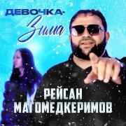 Рейсан Магомедкеримов - Девочка-зима