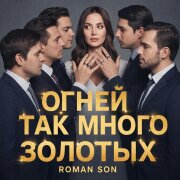 ROMAN SON - Огней Так Много Золотых (Кавер)