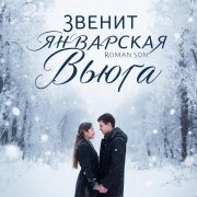 ROMAN SON - Звенит Январская Вьюга