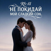 RS-AI - Не покидай мой сладкий сон