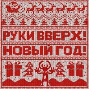Руки Вверх - Новый год