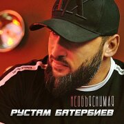 Рустам Батербиев - Необъяснимая