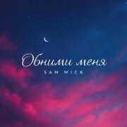 Sam Wick - Обними меня