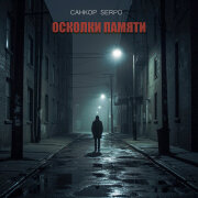 СанКор, SERPO - Осколки памяти