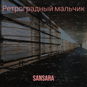Sansara - Ретроградный мальчик