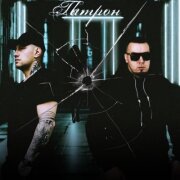 Саша Артэль, OLEG ЭГО - Патрон