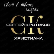 Сергей Кротиков, ХРИСТИАНА - Свет в твоих глазах