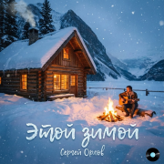 Сергей Орлов - Этой зимой