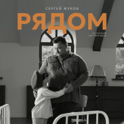 Сергей Жуков - Рядом (Из спектакля Ты у меня одна)