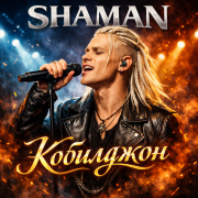 SHAMAN - Кобилджон