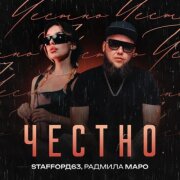 StaFFорд63, Радмила Маро - Честно