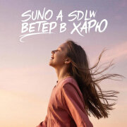Suno Ai, SDLW - Ветер в харю (Женская версия)