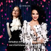 Татьяна Куртукова, Слава - Как упоительны в России вечера