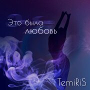 TemiRiS - Это была любовь