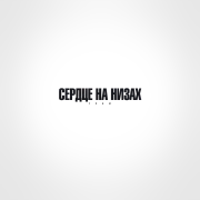 Трэй - Сердце на низах